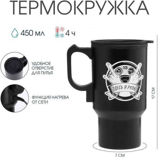 Термокружка автомобильная «Здесь я рулю»
