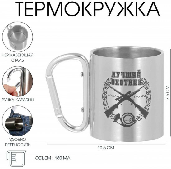 Термокружка с карабином «Лучший охотник»