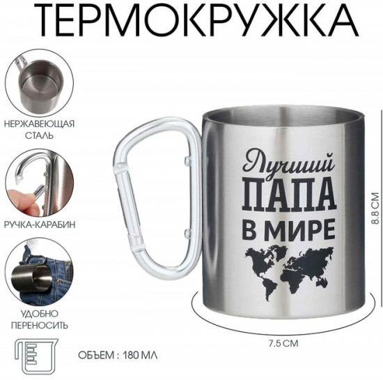 Термокружка с карабином «Лучший папа в мире»