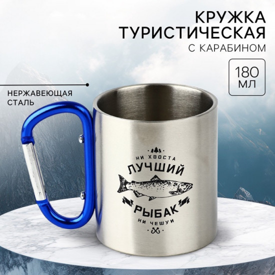 Термокружка с карабином «Лучший рыбак»