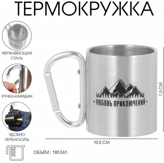 Термокружка с карабином «Любовь приключений»