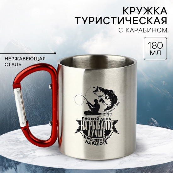 Термокружка с карабином «На рыбалке лучше»