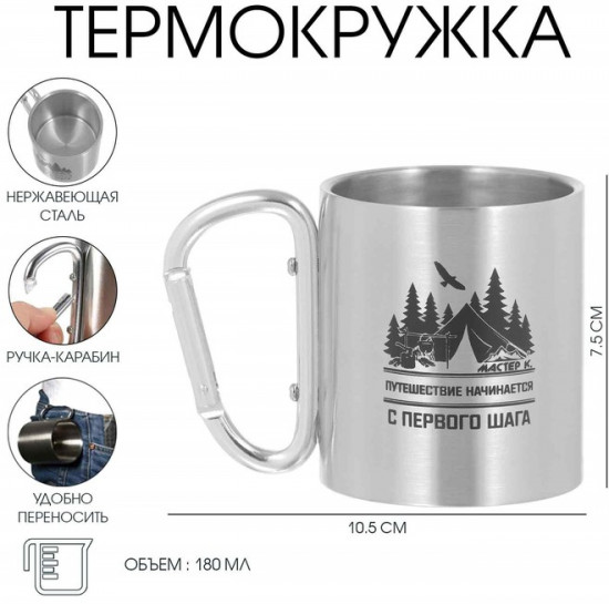 Термокружка с карабином «Путешествие»