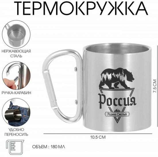 Термокружка с карабином «Россия — родина смелых»