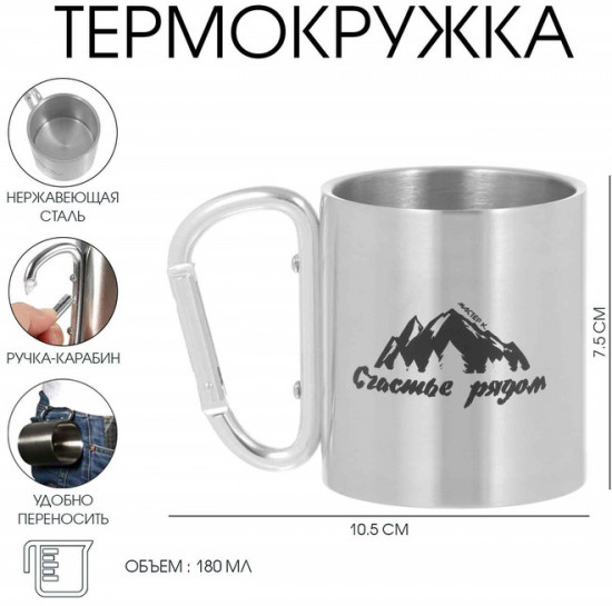 Термокружка с карабином «Счастье рядом»