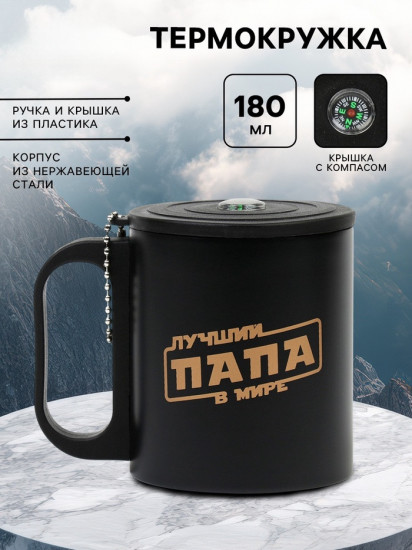 Термокружка с компасом «Лучший папа в мире»