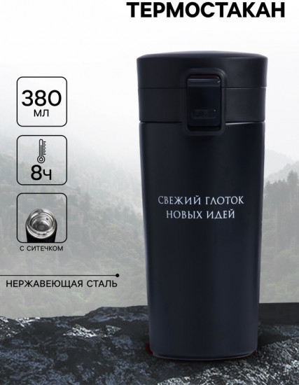 Термокружка с ситечком «Свежий глоток новых идей»