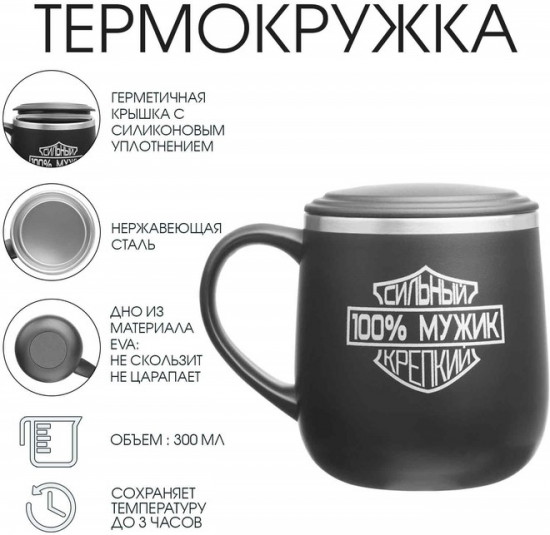 Термокружка «100% мужик»