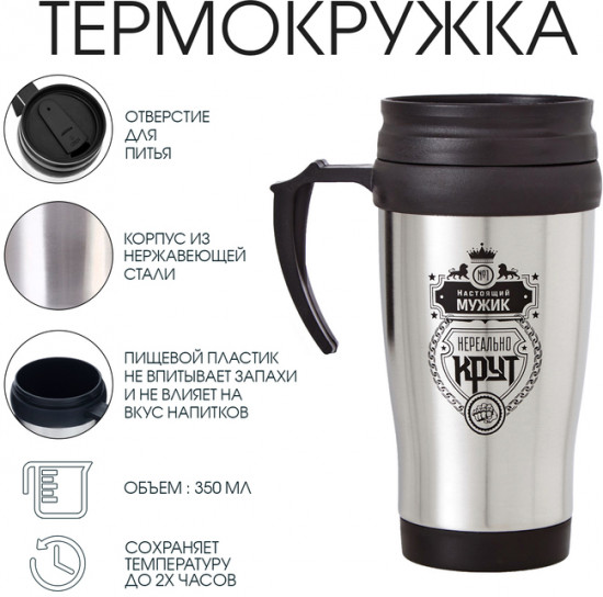 Термокружка «Настоящий мужик»
