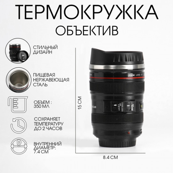 Термокружка «Объектив»