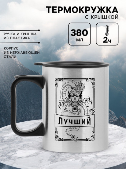 Термокружка «Лучший»