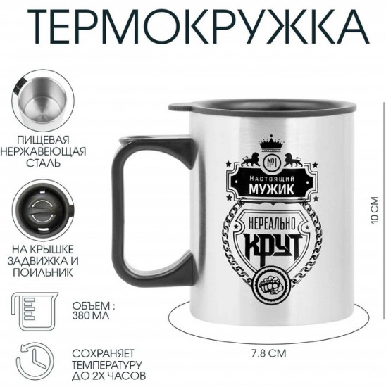 Термокружка «Настоящий мужик»