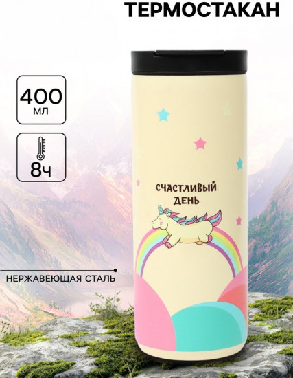 Термокружка «Счастливый день»