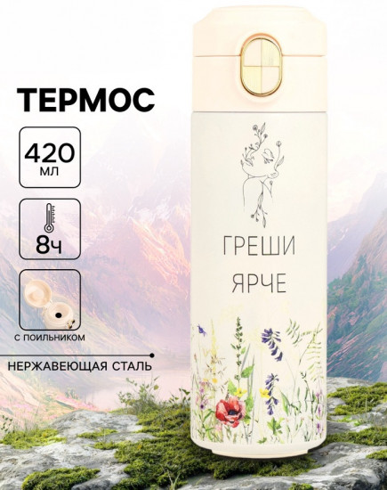 Термокружка «Греши ярче»