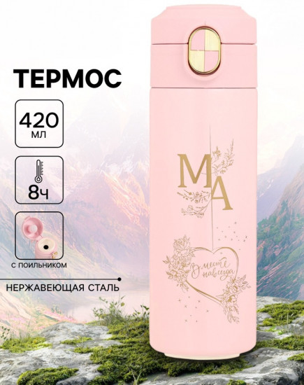Термокружка «Маме»