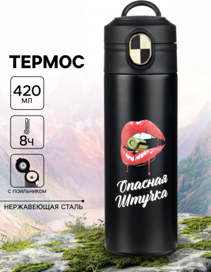 Термокружка «Опасная штучка»