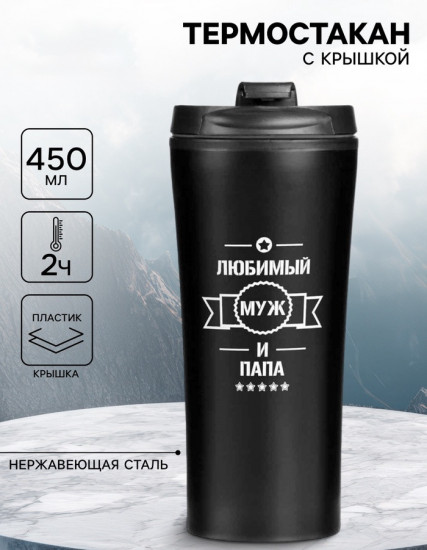Термокружка «Любимый муж и папа»