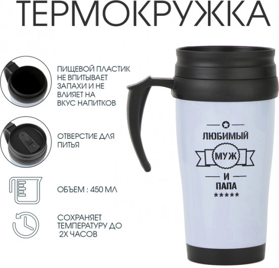 Термокружка «Любимый муж и папа»