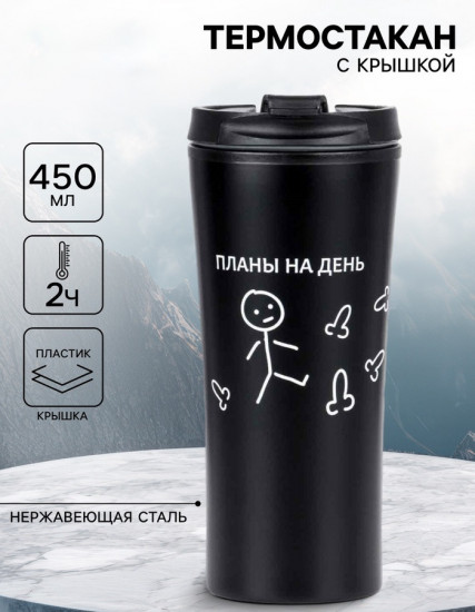 Термокружка «Планы на день»