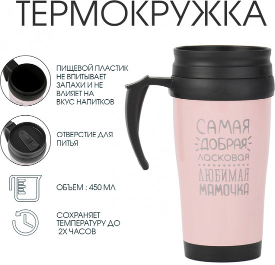 Термокружка «Самая любимая мамочка»