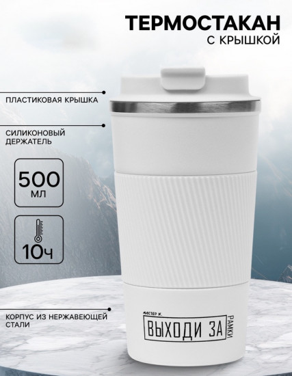 Термокружка «Выходи за рамки»