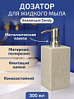 Дозатор для жидкого мыла