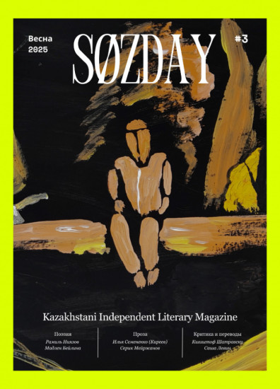 Литературный журнал «SØZDAY» 03 (02) 2025