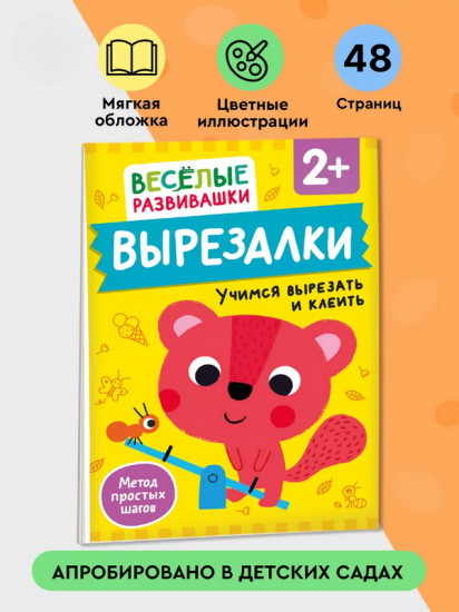 Вырезалки. Учимся вырезать и клеить
