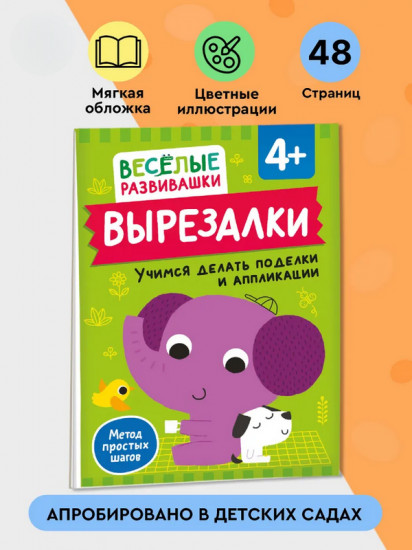 Вырезалки. Учимся делать поделки и аппликации