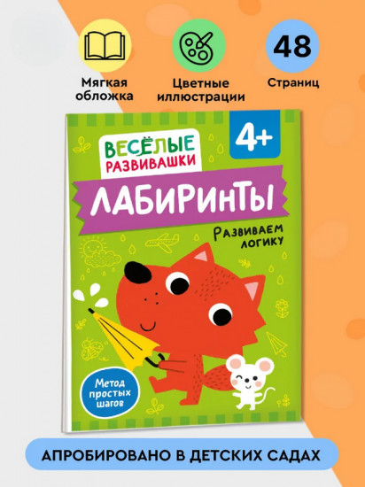 Лабиринты. Развиваем логику