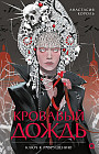 Кровавый дождь. Ключ к разрушению