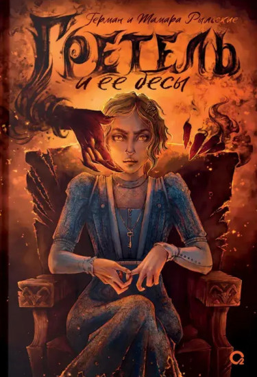Гретель и её бесы