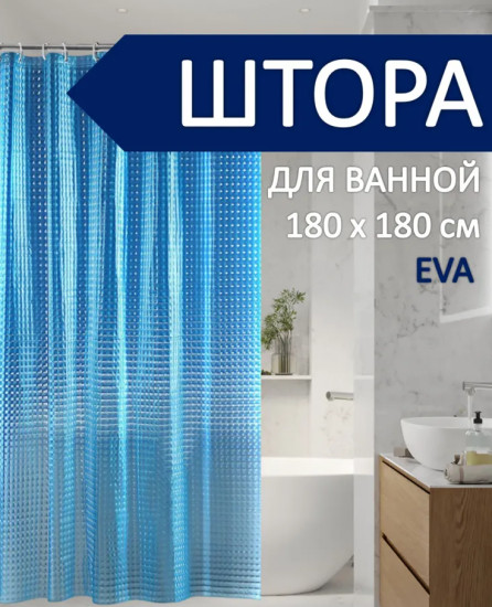 Штора для ванной
