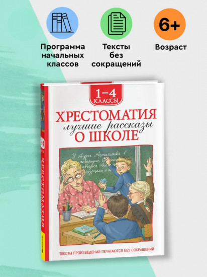 Хрестоматия. 1-4 класс. Лучшие рассказы о школе