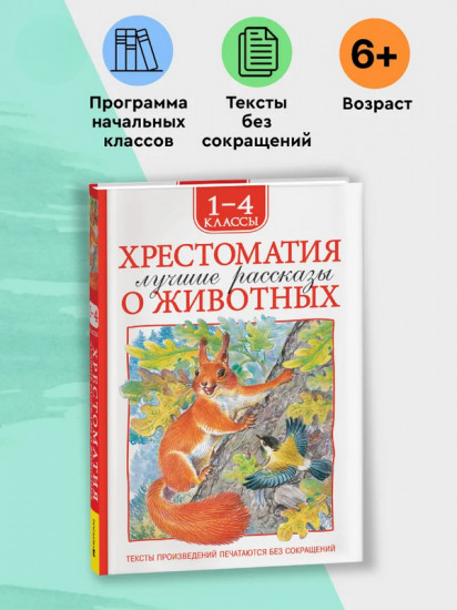 Хрестоматия. 1-4 класс. Лучшие рассказы о животных
