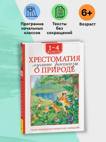 Хрестоматия. 1-4 класс. Лучшие рассказы о природе