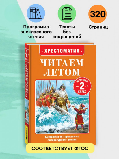 Хрестоматия. Читаем летом. Переходим во 2 класс
