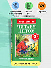 Хрестоматия. Читаем летом. Переходим в 3 класс