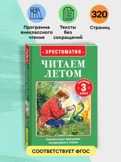 Хрестоматия. Читаем летом. Переходим в 3 класс