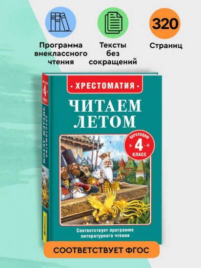 Хрестоматия. Читаем летом. Переходим в 4 класс