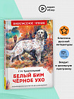 Белый Бим Чёрное ухо