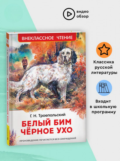 Белый Бим Чёрное ухо