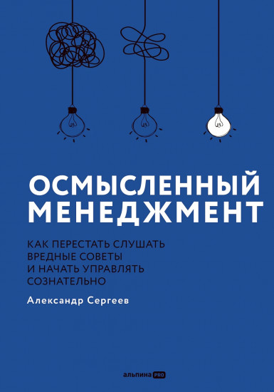 Осмысленный менеджмент. Новые правила в новое время