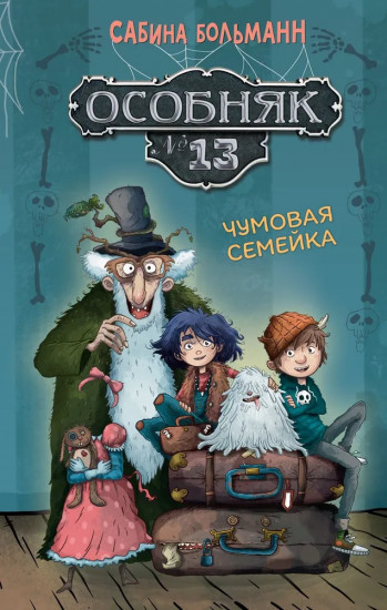 Особняк № 13 — Чумовая семейка