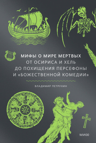 Мифы о мире мёртвых. От Осириса и Хель до похищения Персефоны и «Божественной комедии»