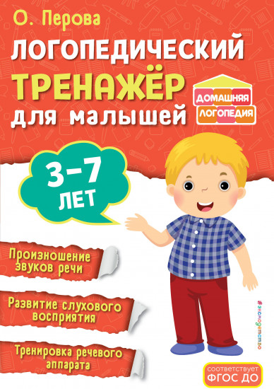Логопедический тренажёр для малышей
