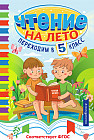 Чтение на лето. Переходим в 5 класс