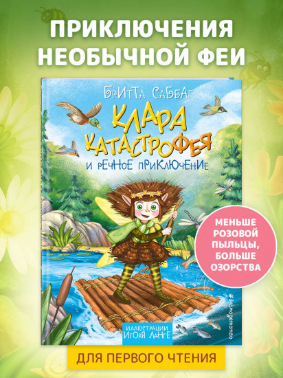Клара Катастрофея и речное приключение (#3)