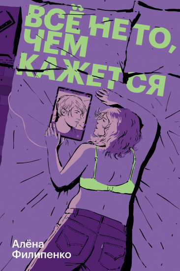 Всё не то, чем кажется