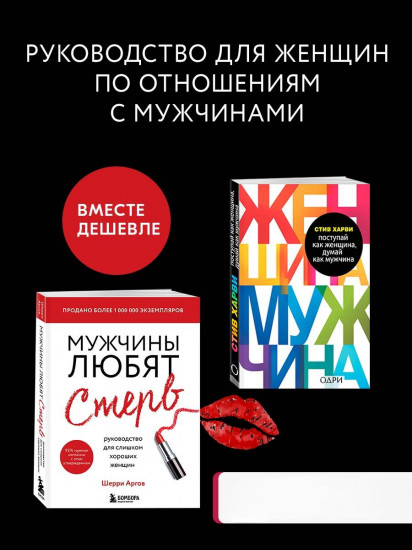 Мужчины любят стерв. Поступай как женщина, думай как мужчина. Комплект из 2 книг